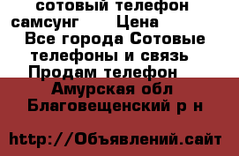 сотовый телефон  самсунг S4 › Цена ­ 7 000 - Все города Сотовые телефоны и связь » Продам телефон   . Амурская обл.,Благовещенский р-н